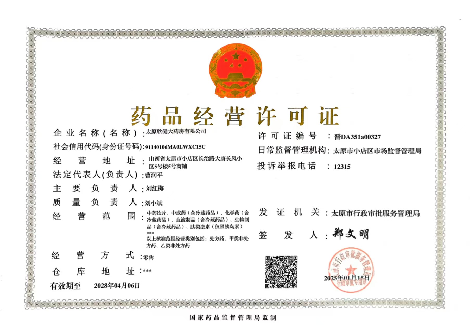 药品经营许可证
