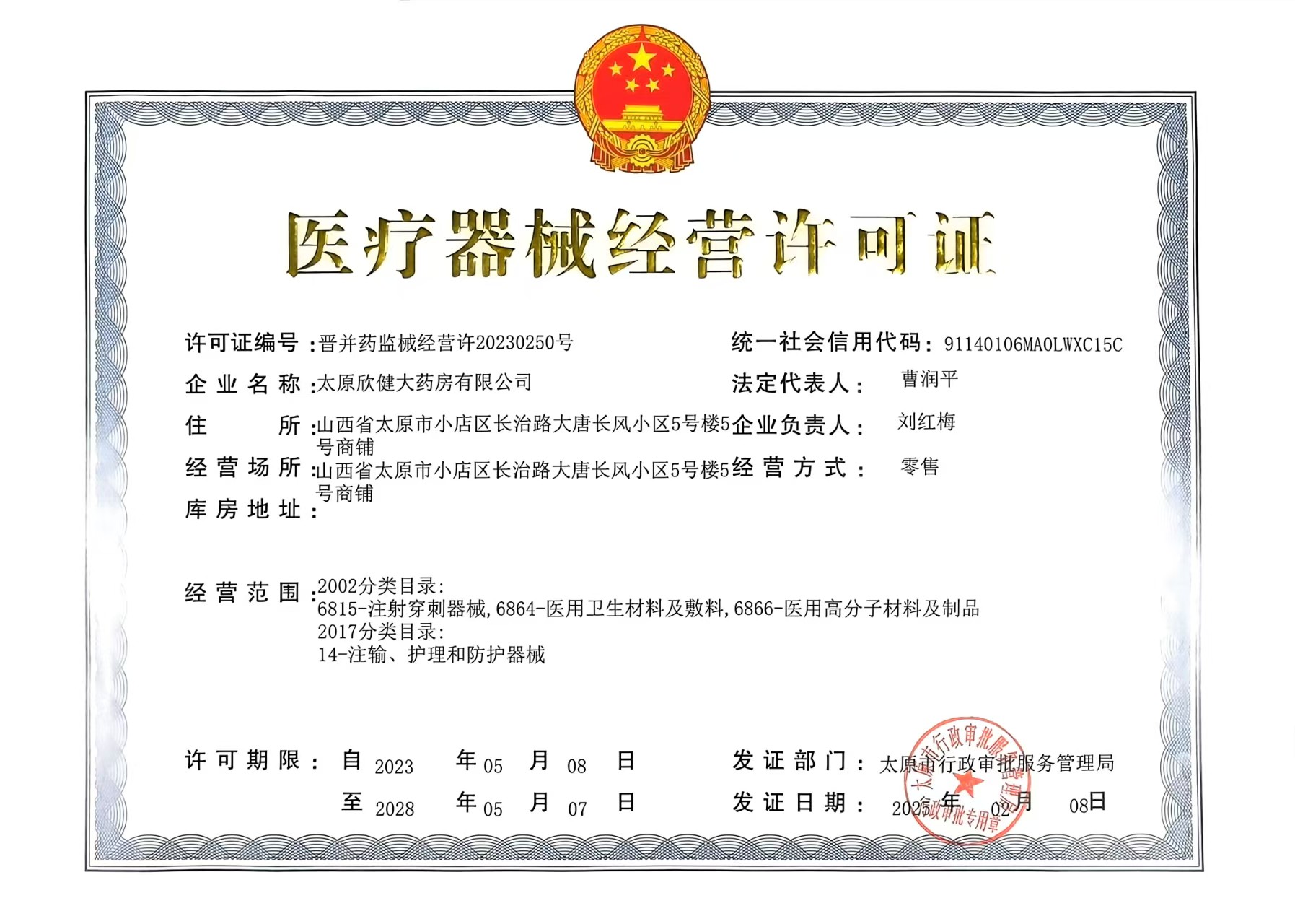 医疗器械经营许可